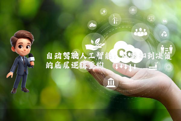 自动驾驶人工智能：从感知到决策的底层逻辑重构