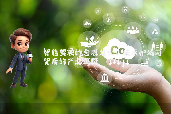 智能驾驶概念股龙头:技术护城河背后的产业逻辑