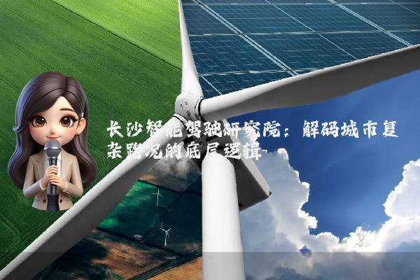 长沙智能驾驶研究院:解码城市复杂路况的底层逻辑
