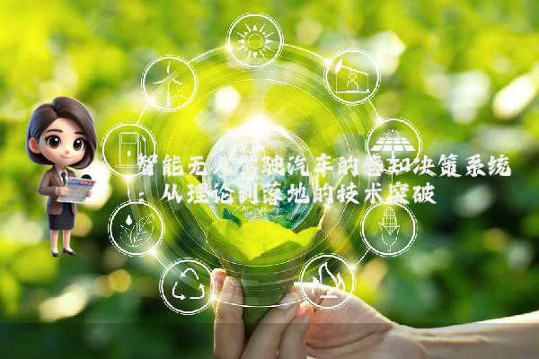 智能无人驾驶汽车的感知决策系统：从理论到落地的技术突破