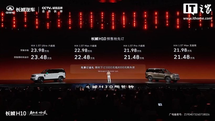 长城 H10 预售:五座 / 六座双版本,限时权益价 21.48 万元起